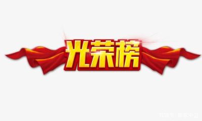 光榮榜 中衛(wèi)市這86個集體、253個個人將被推薦表彰！